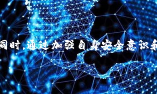 在关于TP钱包被骗的情况下，许多人可能会感到无助和困惑。碰到这种情况，关键是要尽快采取措施以降低损失。以下是一些应对策略和处理流程，希望能帮助您减轻损失并采取必要的保护措施。

了解TP钱包骗术的常见类型

在互联网时代，数字货币和加密钱包的兴起使得交易变得更加方便，但与此同时，也让不少不法分子有了可乘之机。TP钱包作为一种主流的数字货币钱包，其用户群体逐渐扩大，诈骗方式也层出不穷。常见的骗术有：

ul
    listrong钓鱼网站：/strong骗子伪装成TP钱包的官方网站，诱导用户输入私密信息。/li
    listrong虚假客服：/strong假冒TP钱包的客服，诱导用户下载安装恶意软件，以获取个人信息。/li
    listrong投资诈骗：/strong声称投资某种数字货币可以高额回报，吸引用户转账资金。/li
/ul

被诈骗后该怎么做？

如果您不幸成为TP钱包诈骗的受害者，以下步骤可能会有助于您恢复损失：

h4一、立即冻结账户/h4
若您发现自己被诈骗，第一步应迅速进入TP钱包，尝试更改密码并启用双重身份验证。这一步对于保护您账户中的其他资金至关重要。如果无法登录，请立即联系TP钱包的客服，说明情况以寻求帮助。

h4二、搜集证据/h4
在报告诈骗之前，首先需要收集与诈骗相关的所有证据。这包括交易记录、聊天记录、电子邮件和任何可能的截图等。这些证据对于后续的投诉和追责将起到重要作用。

h4三、报警处理/h4
拨打当地的报警电话，将您的情况告知警方，并提交收集到的所有证据。虽然不一定能保证追回损失，但报警是保护自己权利的重要一步。

h4四、通知相关平台/h4
如果您因此遭遇金钱损失，建议在社交媒体上发布警示信息，提醒其他用户注意，减少更多人上当受骗。同时，可以尝试联系相关社交平台，如Telegram或Twitter，向他们反馈此类诈骗信息。

h4五、提高安全意识/h4
反思被骗的原因，学习如何提高自身的安全意识。比如，始终确保从官方网站或可信赖的应用商店下载钱包应用，切勿轻信他人的投资建议或隐秘信息。

如何保护自己不再受骗？

拥有数字钱包的用户，无论是新手还是老手，都会面临诈骗的风险。为了有效地保护自己，以下是一些行之有效的策略：

h4一、增强安全意识/h4
了解常见的诈骗手段，当您在互联网上接触到任何涉及个人信息或资金的请求时，务必保持警惕。切勿轻信来历不明的链接或需要您提供私密信息的请求。

h4二、使用强密码和双重认证/h4
确保为您的TP钱包设置一个强密码，并启用双重身份验证。这能显著提高账户的安全性，让不法分子无法轻易侵入。

h4三、定期检查账户动态/h4
定期查看您的交易记录，若发现任何异常交易，应立即进行防范。这能够帮助您更早地发现潜在的风险。

h4四、学习安全知识/h4
主动学习如何保护自己的财产，了解网络安全的基本知识，以及如何辨别真假网站和信息。一些专门的网络安全课程或社区都能提供有价值的指导。

h4五、谨慎分享信息/h4
在社交媒体和论坛中分享投资信息时，务必谨慎。不必要的个人财务信息暴露可能使您成为诈骗的目标。

总结

TP钱包作为一种热门的数字货币存储工具，给用户带来了便利的同时，也伴随着一定的风险。在面对网络诈骗时，保持冷静和警惕是最重要的。同时，通过加强自身安全意识和学习相关知识，能够有效提高防范能力。希望通过以上的介绍，能为您提供一些有用的建议与思路，帮助您在未来更安全地进行数字资产管理。

如何有效应对TP钱包被骗的情况？