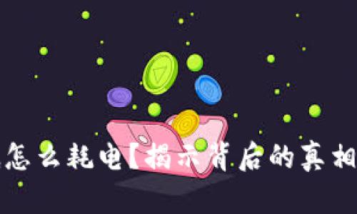 虚拟币到底怎么耗电？揭示背后的真相与环境影响