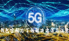 Tp冷钱包密码忘了的解决方法与注意事项