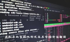 虚拟币的多样化形式及其市场价值解析