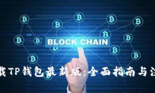 如何下载TP钱包最新版：全面指南与注意事项