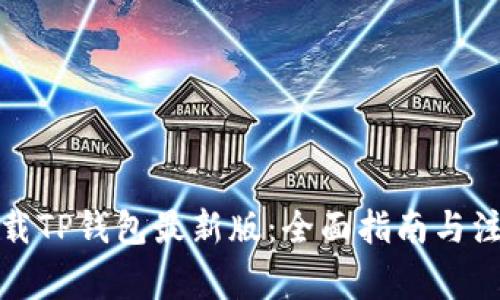 如何下载TP钱包最新版：全面指南与注意事项