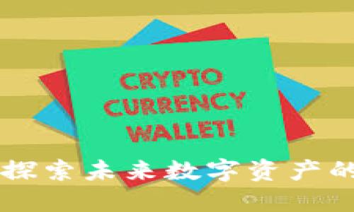 XRD虚拟币：探索未来数字资产的潜力与价值