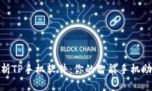 全面解析TP手机软件：你的智能手机助手首选