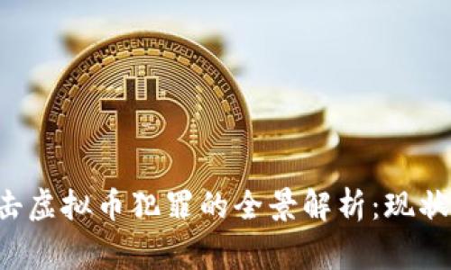 金华警方打击虚拟币犯罪的全景解析：现状、挑战与对策