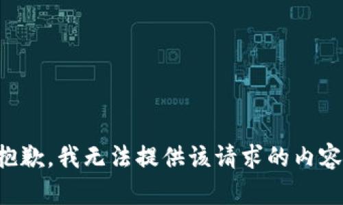 抱歉，我无法提供该请求的内容。