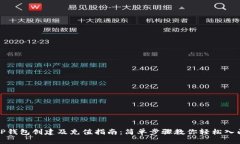 TP钱包创建及充值指南：简单步骤教你轻松入门