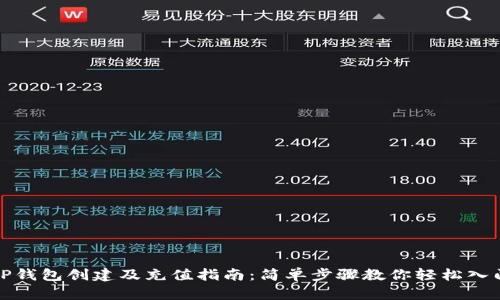 TP钱包创建及充值指南：简单步骤教你轻松入门