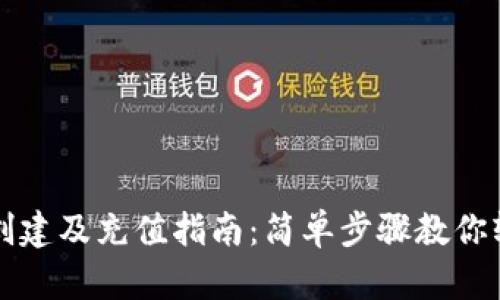 TP钱包创建及充值指南：简单步骤教你轻松入门