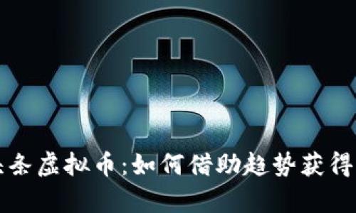   揭秘头条虚拟币：如何借助趋势获得财富增长