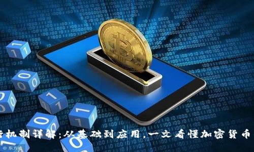 虚拟币运行机制详解：从基础到应用，一文看懂加密货币的运作过程