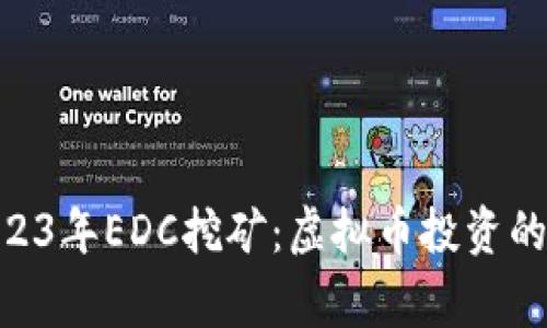 jiaotong2023年EDC挖矿：虚拟币投资的未来与风险