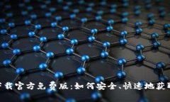 fiaotiTP下载官方免费版：如何安全、快速地获取最