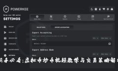 新手必看：虚拟币炒币视频教学与交易策略解析