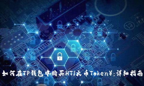 如何在TP钱包中购买HT（火币Token）：详细指南