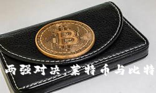 虚拟币投资两强对决：莱特币与比特币官网解析