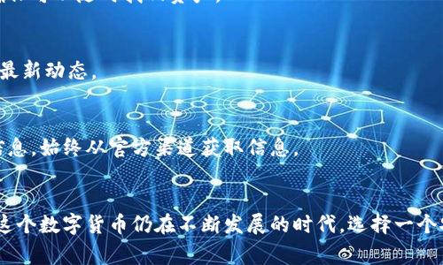    如何安全下载 TP 钱包：官方指南与常见问题解答  / 

 guanjianci  TP 钱包, 下载 TP 钱包, 加密货币钱包  /guanjianci 

引言
在数字货币日益成为主流的今天，选择一个安全且高效的钱包变得尤为重要。TP 钱包以其出色的用户体验和强大的安全性能，受到越来越多数字货币用户的青睐。但是，如何安全地下载 TP 钱包却是很多用户的疑问。本文将详细介绍 TP 钱包的下载方式、使用注意事项以及常见问题，帮助您更好地管理您的加密资产。

什么是 TP 钱包？
TP 钱包是一款支持多种加密货币的数字钱包，旨在为用户提供安全、方便的存储与交易功能。无论是比特币、以太坊还是其他热门的代币，TP 钱包都能为您提供一站式管理方案。除了基本的资产存储功能，TP 钱包还支持多种交易平台的挂单、自动交易等高级功能，大大提升了用户的交易效率。

TP 钱包的优势
TP 钱包不仅仅是一个简单的加密货币存储工具，更是一个集成了多种创新功能的综合性平台。首先，它采用了先进的加密技术，确保用户资产的安全性。此外，TP 钱包的用户界面友好，即使是新手用户也能轻松上手。再者，TP 钱包还具有高流动性和多货币支持，满足了广泛用户的需求。

安全下载 TP 钱包的步骤
安全是每个用户在下载软件时最关心的问题。为了确保您下载的 TP 钱包是官方版本，请遵循以下步骤：

ul
    listrong访问官方网站：/strong首先，您需要访问 TP 钱包的官方网站。注意，一定要确保访问的是官方链接，以防下载到仿冒软件。/li
    listrong选择合适的版本：/strong根据您的设备类型（如手机、平板或电脑），选择对应的 TP 钱包版本。如果您是手机用户，可以在官方网站上获取链接，直接下载到您的应用商店。/li
    listrong检查文件完整性：/strong下载完成后，建议检查文件的完整性，例如通过官方提供的哈希值对比，确保文件未被篡改。/li
    listrong安装钱包：/strong点击下载的文件，按照提示完成安装。在这个过程中，请注意是否有第三方插件等额外安装选项，避免不必要的软件捆绑。/li
/ul

使用 TP 钱包的注意事项
成功下载并安装 TP 钱包后，用户应注意以下几点：

ul
    listrong设置强密码：/strong为了保护钱包中的资产，建议您设置一个强密码。强密码应包含字母、数字及特殊字符，并避免使用生日、姓名等容易被猜测的信息。/li
    listrong定期备份：/strongTP 钱包提供备份功能，定期备份钱包至关重要。备份不仅可以在设备丢失或损坏时恢复钱包，还能保护您的资产安全。/li
    listrong开启双重验证：/strong为了增加安全性，建议开启双重验证功能，为您的账户多一层保护。/li
    listrong谨慎处理私钥：/strong私钥是您访问钱包的唯一凭证，绝对不要将其泄露给他人。尽量将私钥保存在安全的地方，不要在线共享。/li
/ul

TP 钱包常见问题解答

h4如何找回丢失的账户？/h4
如果您不小心忘记了密码或丢失了设备，恢复您的 TP 钱包账户通常需要依赖于之前的备份文件或助记词。请务必妥善保存这些信息，确保可以随时找回资产。

h4TP 钱包支持哪些加密货币？/h4
TP 钱包支持多种主流加密货币，包括比特币、以太坊、莱特币等。此外，会定期更新以支持新兴的数字资产，您可以随时查看官方公告了解最新动态。

h4使用 TP 钱包时如何避免诈骗？/h4
在使用 TP 钱包时，警惕各类诈骗信息是非常重要的。不要轻信任何声称可以快速获利的投资项目，也不要在不明链接中输入您的钱包信息。始终从官方渠道获取信息。

总结
下载和使用 TP 钱包并不复杂，但保护您的资产却需要更多的关注与负责。确保通过官方渠道下载，设置强密码并定期备份您的钱包。在这个数字货币仍在不断发展的时代，选择一个安全可靠的钱包尤为重要，希望本文能帮助您更好地了解 TP 钱包及其使用。祝您在加密货币的世界中一路顺风！