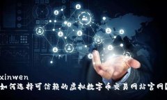 xinwen  如何选择可信赖的虚拟数字币交易网站官网