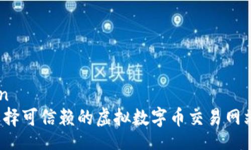 xinwen  
如何选择可信赖的虚拟数字币交易网站官网？