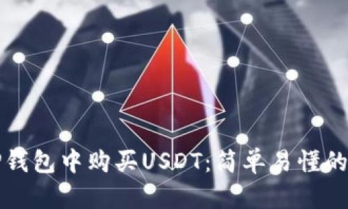 如何在TP钱包中购买USDT：简单易懂的终极指南