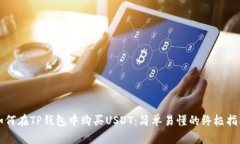 如何在TP钱包中购买USDT：简单易懂的终极指南