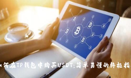 如何在TP钱包中购买USDT：简单易懂的终极指南