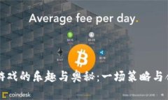 探索TPTP游戏的乐趣与奥秘：一场策略与合作的较