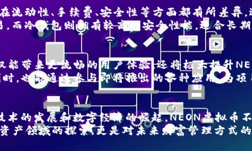 aliao深入探索NEON虚拟币：如何利用区块链技术实现数字资产的安全与增长/aliao
NEON虚拟币, 区块链技术, 数字资产/guanjianci

引言
在当前迅速发展的数字货币领域，NEON虚拟币作为一种新兴的资产，正逐渐吸引越来越多的投资者与技术爱好者。随着区块链技术的不断进步，NEON虚拟币以其独特的优势和潜力，为用户提供了丰富的投资机会和创新的金融服务。在本文中，我们将深入探讨NEON虚拟币的背景、技术特点以及其在数字资产市场中的意义，为广大的投资者和研究者提供一个全面的视角。

NEON虚拟币的起源与发展
NEON虚拟币的推出，源于对传统金融系统滞子的反思及区块链技术的兴起。随着比特币和以太坊等主流数字货币的崛起，越来越多的项目开始利用区块链的分布式特性，创造具有独特价值的虚拟资产。NEON虚拟币在这种背景下应运而生，它不仅希望弥补市场上现有项目的不足，还力求提供更高效、更安全的交易体验。
由于其背后的强大技术支持，NEON虚拟币自问世以来便受到了广泛关注。多次技术升级和社区治理的推动，使得NEON虚拟币在稳定性和应用性方面不断提升，逐渐形成了自己的生态系统。

NEON虚拟币的技术优势
区块链技术是NEON虚拟币的核心，它让交易过程透明、可追溯。在众多虚拟币中，NEON虚拟币采用了独特的共识机制，结合了工作量证明（PoW）和权益证明（PoS）两者的优点。这种机制不仅保留了PoW的安全性，同时赋予了PoS的高效能，大幅度提升了交易的处理速度。
首先，NEON虚拟币的网络安全性极高，通过分布式节点确保系统不易受到攻击。此外，其链上治理模式，让持币者能够参与决策，影响项目的未来发展。通过社区的力量，NEON虚拟币在发展策略、技术迭代和产品发布等方面都能实现高效沟通与协作。

市场潜力与前景
数字货币市场的快速增长，给NEON虚拟币的发展带来了广阔的前景。对于投资者而言，理解市场动态和把握产品特性是至关重要的。NEON虚拟币凭借其创新的技术、良好的市场定位以及强大的社区支持，展现出良好的投资潜力。
与此同时，随着更多金融机构和企业逐步接受并采用数字货币，NEON虚拟币作为其中的一部分，其价值也在不断攀升。数字化资产的需求日益增长，使得NEON虚拟币的应用场景愈加丰富。在金融科技的浪潮中，NEON虚拟币不仅能参与到数字支付中，还能够在智能合约、去中心化金融（DeFi）等领域展现出强大的生命力。

如何购买和存储NEON虚拟币
对于大多数投资者而言，如何安全购买及存储NEON虚拟币是重要的一步。首先，选择一个可靠的交易平台至关重要。现如今，市场上有许多交易所，不同的交易平台在流动性、手续费、安全性等方面都有所差异。进行仔细的研究和比较，可以帮助投资者做出明智的选择。
成功购买NEON虚拟币后，安全存储同样不可忽视。数字钱包是存储虚拟币的重要工具，投资者可以根据需求选择热钱包或冷钱包。热钱包方便快捷，更适合日常交易，而冷钱包则拥有较高的安全性能，适合长期持币。

NEON虚拟币的未来发展方向
展望未来，NEON虚拟币将继续加强技术升级，实现更广泛的应用。开发团队已经在计划更多的功能，包括跨链交易、去中心化应用（DApps）的支持等。这些新功能不仅能带来更流畅的用户体验，还将极大提升NEON虚拟币的市场竞争力。
此外，生态建设也是未来的发展重点。通过与各类企业和开发者的合作，NEON虚拟币希望可以构建起一个리버스完善的生态环境。用户在享受数字货币带来的便利时，也能通过参与即将推出的各种应用，为项目的持续发展贡献力量。

总结
NEON虚拟币的推出，标志着数字资产领域又一个崭新的开始。凭借着其独特的技术优势和广阔的市场前景，NEON虚拟币迅速成为投资者关注的焦点。随着区块链技术的发展和数字经济的崛起，NEON虚拟币不仅代表着一种全新的资产形式，更为未来的金融革命铺平了道路。
无论是技术爱好者还是普通投资者，了解NEON虚拟币的相关知识与动态，将有助于其在瞬息万变的市场中把握机遇。可以说，对NEON虚拟币的关注，不仅是对数字资产领域的探索，更是对未来财富管理方式的重新思考。