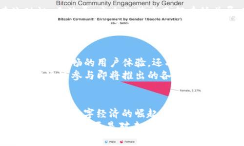 aliao深入探索NEON虚拟币：如何利用区块链技术实现数字资产的安全与增长/aliao
NEON虚拟币, 区块链技术, 数字资产/guanjianci

引言
在当前迅速发展的数字货币领域，NEON虚拟币作为一种新兴的资产，正逐渐吸引越来越多的投资者与技术爱好者。随着区块链技术的不断进步，NEON虚拟币以其独特的优势和潜力，为用户提供了丰富的投资机会和创新的金融服务。在本文中，我们将深入探讨NEON虚拟币的背景、技术特点以及其在数字资产市场中的意义，为广大的投资者和研究者提供一个全面的视角。

NEON虚拟币的起源与发展
NEON虚拟币的推出，源于对传统金融系统滞子的反思及区块链技术的兴起。随着比特币和以太坊等主流数字货币的崛起，越来越多的项目开始利用区块链的分布式特性，创造具有独特价值的虚拟资产。NEON虚拟币在这种背景下应运而生，它不仅希望弥补市场上现有项目的不足，还力求提供更高效、更安全的交易体验。
由于其背后的强大技术支持，NEON虚拟币自问世以来便受到了广泛关注。多次技术升级和社区治理的推动，使得NEON虚拟币在稳定性和应用性方面不断提升，逐渐形成了自己的生态系统。

NEON虚拟币的技术优势
区块链技术是NEON虚拟币的核心，它让交易过程透明、可追溯。在众多虚拟币中，NEON虚拟币采用了独特的共识机制，结合了工作量证明（PoW）和权益证明（PoS）两者的优点。这种机制不仅保留了PoW的安全性，同时赋予了PoS的高效能，大幅度提升了交易的处理速度。
首先，NEON虚拟币的网络安全性极高，通过分布式节点确保系统不易受到攻击。此外，其链上治理模式，让持币者能够参与决策，影响项目的未来发展。通过社区的力量，NEON虚拟币在发展策略、技术迭代和产品发布等方面都能实现高效沟通与协作。

市场潜力与前景
数字货币市场的快速增长，给NEON虚拟币的发展带来了广阔的前景。对于投资者而言，理解市场动态和把握产品特性是至关重要的。NEON虚拟币凭借其创新的技术、良好的市场定位以及强大的社区支持，展现出良好的投资潜力。
与此同时，随着更多金融机构和企业逐步接受并采用数字货币，NEON虚拟币作为其中的一部分，其价值也在不断攀升。数字化资产的需求日益增长，使得NEON虚拟币的应用场景愈加丰富。在金融科技的浪潮中，NEON虚拟币不仅能参与到数字支付中，还能够在智能合约、去中心化金融（DeFi）等领域展现出强大的生命力。

如何购买和存储NEON虚拟币
对于大多数投资者而言，如何安全购买及存储NEON虚拟币是重要的一步。首先，选择一个可靠的交易平台至关重要。现如今，市场上有许多交易所，不同的交易平台在流动性、手续费、安全性等方面都有所差异。进行仔细的研究和比较，可以帮助投资者做出明智的选择。
成功购买NEON虚拟币后，安全存储同样不可忽视。数字钱包是存储虚拟币的重要工具，投资者可以根据需求选择热钱包或冷钱包。热钱包方便快捷，更适合日常交易，而冷钱包则拥有较高的安全性能，适合长期持币。

NEON虚拟币的未来发展方向
展望未来，NEON虚拟币将继续加强技术升级，实现更广泛的应用。开发团队已经在计划更多的功能，包括跨链交易、去中心化应用（DApps）的支持等。这些新功能不仅能带来更流畅的用户体验，还将极大提升NEON虚拟币的市场竞争力。
此外，生态建设也是未来的发展重点。通过与各类企业和开发者的合作，NEON虚拟币希望可以构建起一个리버스完善的生态环境。用户在享受数字货币带来的便利时，也能通过参与即将推出的各种应用，为项目的持续发展贡献力量。

总结
NEON虚拟币的推出，标志着数字资产领域又一个崭新的开始。凭借着其独特的技术优势和广阔的市场前景，NEON虚拟币迅速成为投资者关注的焦点。随着区块链技术的发展和数字经济的崛起，NEON虚拟币不仅代表着一种全新的资产形式，更为未来的金融革命铺平了道路。
无论是技术爱好者还是普通投资者，了解NEON虚拟币的相关知识与动态，将有助于其在瞬息万变的市场中把握机遇。可以说，对NEON虚拟币的关注，不仅是对数字资产领域的探索，更是对未来财富管理方式的重新思考。