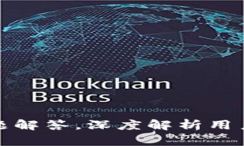 TP钱包的使用指南与问题解答，深度解析用户在百度贴吧的真实反馈