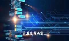 正在生成内容...