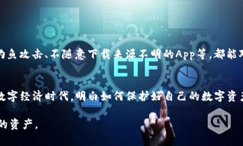   如何找回遗失的TP钱包助记词：完整指南 / 
 guanjianci TP钱包, 助记词找回, 数字货币安全 /guanjianci 

引言
在数字货币的世界里，安全性始终是一个重要的话题。TP钱包作为一种流行的钱包选择，允许用户管理和储存他们的加密资产。不过，许多用户在使用过程中可能会遇到助记词遗失的问题。助记词是访问和恢复钱包的关键，失去它可能意味着无法找到钱包中的资产。本文将深入探讨如何找回遗失的TP钱包助记词，以及预防措施，确保用户的数字资产安全。

助记词的重要性
助记词，又称为恢复短语或种子短语，通常由12到24个单词组成。它为用户提供了一种简便的方式，记住和恢复他们的钱包。这些助记词并不是简单的数字或密码，而是经过精心编排的单词组合，这使得它们能更容易地被人们记忆。一旦你拥有了助记词，就能够在任何设备上重新访问你的TP钱包，恢复其中的资产。因此，助记词如同数字世界中的钥匙，一旦丢失，便失去了进入自己资产的通道。

为什么会遗失助记词
遗失助记词的原因多种多样。有时，用户可能会未能妥善保存助记词，或是在更换手机、重新安装应用时不小心丢失。此外，也有可能是用户在尝试进行备份时混淆了助记词。生活中种种突发事件，比如自然灾害、意外损毁设备等，也可能导致助记词的丢失或损坏。了解这些可能的原因，可以帮助用户在将来更好地管理自己的数字资产，避免不必要的损失。

找回助记词的方法
虽然助记词丢失似乎是一场无望的困境，但仍有一些方法可以尝试帮助找回相关信息。虽然这些方法或许不能保证成功，但值得一试：

h41. 查找备份文件/h4
许多用户在创建TP钱包时，会选择对助记词进行备份。检查是否有将助记词写在纸上，或者保存在某个文件中的习惯。如果使用的是云存储服务，检查一下云端是否存储有相关的文件。

h42. 访问旧设备/h4
如果有旧手机或设备可以找回，尝试重新登录TP钱包应用，看看是否能从旧设备中重新获得助记词。有时，助记词可能会保存在自动登陆的状态下，通过这种方式也能够找回相关信息。

h43. 联系官方支持/h4
有时候，直接与TP钱包的官方客户支持联系是一个有效的方法。他们拥有专业的支持团队，可能会提供一些帮助或指导，尽管他们并不能恢复助记词，但可以给你提供一些其他的信息或建议。

如何预防助记词丢失
防范总比事后补救重要。为了确保助记词不会在未来再次丢失，用户可以采取以下措施：

h41. 多重备份/h4
在多个地方备份助记词是一个非常有效的战略。用户可以选择手写备份在纸上，然后妥善保存，同时使用加密的电子书法将助记词存储在云服务中。多样化的备份方式可以降低因单一备份方式失效而造成的风险。

h42. 定期检查备份有效性/h4
有时候备份文件可能会因设备损坏而失效。定期检查备份文件，确保它们可用，将降低因备份失效导致助记词丢失的风险。

h43. 提高安全意识/h4
在数字货币领域，提高个人的安全意识极为重要。定期参加相关的安全培训活动，了解数字货币的规定和最佳实践，将有助于在未来避免大多数常见的安全问题。如警惕网络钓鱼攻击、不随意下载来源不明的App等，都能对用户的数字资产提供保护。

结论
遗失TP钱包的助记词，无疑是一个令人沮丧的问题。但是通过一些找回的方法加上良好的预防措施，用户可以尽量降低危险，以确保自己的数字货币安全。在这个不断发展的数字经济时代，明白如何保护好自己的数字资产，是每位用户都应具备的重要素养。通过不断学习与适应，用户能够有效提升自己在这个领域的能力，从而为自己的投资安全保驾护航。 

希望本文提供的信息能够对遭遇助记词遗失问题的用户有所帮助，并引起大家对数字资产安全的重视。在享受数字货币带来便利的同时，我们也需学会如何更好地保护我们的资产。