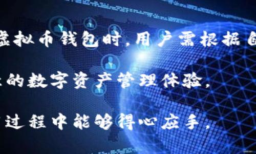 币汇（Bihui）是一个数字资产管理平台，提供多种加密货币的钱包服务。它允许用户存储、管理和交易多种虚拟货币。尽管它可能被视为虚拟币钱包的一种，但币汇的功能远不止于此，它还提供了一些其他的服务，如资产交易、行情查询和投资管理等。

### 什么是虚拟币钱包？

虚拟币钱包是用户存储数字货币的工具，类似于现实生活中的钱包，用于存放现金。用户通过这个钱包可以安全地保存自己的加密资产，同时还能够方便地进行转账和交易。目前，市面上有很多类型的虚拟币钱包，包括热钱包、冷钱包、硬件钱包等。

虚拟币钱包的种类

在数字货币的世界中，虚拟币钱包主要分为以下几种：

1. **热钱包**：热钱包通常连接到互联网，使得用户可以随时随地访问自己的数字资产。它的使用方便，但由于网络连接的存在，安全性相对较低。
   
2. **冷钱包**：冷钱包是完全离线存储的，通常被认为是最安全的存储方式，一般适合长期存储大量的数字资产。虽然不方便进行频繁交易，但极大降低了被黑客攻击的风险。

3. **硬件钱包**：类似于冷钱包，硬件钱包也是一种物理设备，能够安全地存储加密货币的私钥。用户可以在需要时通过插入电脑等设备来进行管理。

4. **软件钱包**：这是一种应用程序，用户可以在手机或电脑上安装并使用，方便进行交易和管理。

币汇的特点与优势

币汇作为一个数字资产管理平台，具备多种独特的特点和优势，吸引了众多用户的关注：

- **多币种支持**：币汇支持诸多流行的虚拟货币，使用户可以在一个平台上管理多种数字资产，减轻了在多个钱包之间切换的麻烦。
  
- **用户友好界面**：币汇设计简单易用，即使是新手用户，也能轻松入门，快速上手。

- **安全性**：平台采用高水平的加密技术和安全措施，确保用户资产的安全，大幅降低了被黑客攻击的风险。

- **动态货币行情**：提供实时行情查询，让用户能够快速把握市场动态，做出合适的交易决策。

如何选择合适的虚拟币钱包？

面对众多的钱包选择，用户可能会感到困惑。以下几点可以帮助你选择合适的虚拟币钱包：

- **安全性**：优先考虑安全性高的钱包，了解其采用的加密技术。锻炼自己的安全意识是很重要的一环。

- **可用性**：钱包的使用便捷程度及是否支持手机、电脑等多平台。

- **费用**：在不同的虚拟币钱包间对比交易费用、存款费用等，选择性价比高的。

- **支持的币种**：确认钱包能否支持你所持有及打算交易的虚拟货币。

- **用户评价**：查看其他用户的反馈，了解钱包的实际使用体验。

结论

币汇作为虚拟币钱包的代表之一，集合了多项优势于一身，能够有效满足用户的资产管理需求。但在选择任何虚拟币钱包时，用户需根据自身情况，综合考虑安全性、可用性、费用以及支持币种等多方面，确保资金安全和管理的便捷性。 

数字货币市场瞬息万变，选择合适的钱包是每个用户上路的第一步。希望每位用户都能在币汇平台上获得满意的数字资产管理体验。

至于具体的使用方法和币汇的详细功能，还需用户在相关网站和文档中进行深入了解与学习，确保自己在使用过程中能够得心应手。