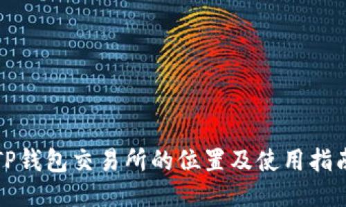 TP钱包交易所的位置及使用指南