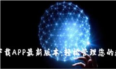 TP钱包下载APP最新版本：轻松管理您的数字资产