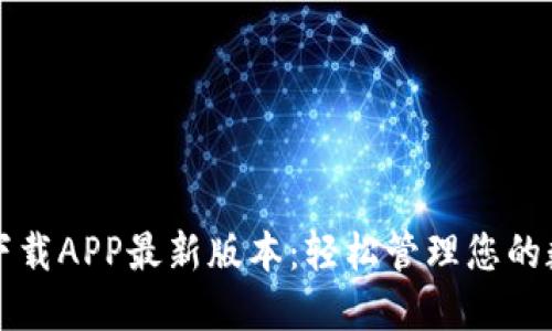 TP钱包下载APP最新版本：轻松管理您的数字资产