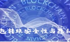 虚拟币钱包转账安全性与隐私保护解析