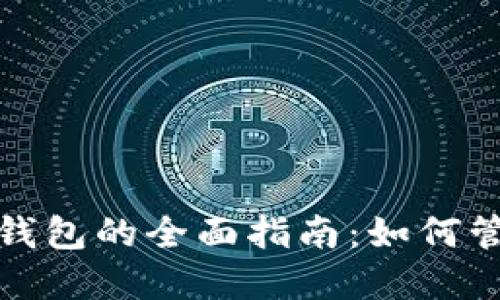 抖音虚拟币扣除钱包的全面指南：如何管理你的虚拟资产