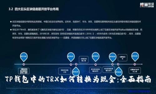 TP钱包中的TRX如何转换为现金：全面指南