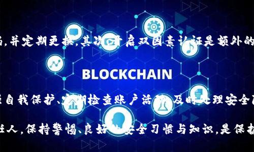   TP钱包安全吗？解析其潜在风险与安全性 / 

 guanjianci TP钱包, 数字钱包, 加密货币安全 /guanjianci 

引言：数字货币的普及与钱包的角色

随着数字货币的崛起，越来越多的人开始关注如何安全地存储和管理他们的虚拟资产。在这场数字货币的浪潮中，TP钱包作为一种热门的数字资产管理工具，也让用户心生疑虑：TP钱包真的安全吗？是否存在潜在风险？为此，我们有必要在此深入探讨TP钱包的安全性，以及用户在使用时应注意的风险。

什么是TP钱包？

TP钱包是一种虚拟货币钱包，支持多种加密货币的存储与管理。用户可以通过TP钱包方便地进行数字资产的存取、转账和交易。基于区块链技术的TP钱包，通常会提供较为强大的安全特性，如加密存储、私钥管理等。同时，它的用户界面设计友好，适合不同层次的用户群体，从新手到专业投资者均能轻松上手。

TP钱包的安全特性

TP钱包在安全性上有多种特性。首先，它支持私钥的非托管存储。与一些存储在交易所的钱包不同，TP钱包允许用户完全掌控自己的私钥，这意味着用户无需依赖于第三方来保证资产的安全。此外，TP钱包还配备了多重签名和生物识别技术，使得唯有经过多重认证的用户才能进行重要操作，进一步提升安全性。

潜在风险一：黑客攻击

尽管TP钱包自带多重安全机制，黑客攻击的风险依然存在。任何联网的设备都有可能成为攻击的目标，尤其是在这类平台上，用户资产如果发生损失，将难以追溯和挽回。因此，用户在使用TP钱包时，要注意保持软件的更新，确保安装最新的安全补丁，应避免使用公共Wi-Fi网络进行交易，以降低被攻击的风险。

潜在风险二：钓鱼攻击

钓鱼攻击在数字货币领域普遍存在，黑客常通过伪造网页或发送诱骗消息来获取用户的私钥或账户信息。TP钱包用户必须提高警惕，确保在访问TP钱包网站时，网址正确且为安全连接（HTTPS）。此外，用户在接收到任何涉及私人关键或账户信息的请求时，不应轻易提供信息，必要时可直接联系官方客服确认。

潜在风险三：软件漏洞

任何软件都有可能存在漏洞，这也包括TP钱包。即便TP钱包开发团队致力于提供安全的体验，但由于技术的复杂性，软件中仍有可能存在未发现的bug或后门。在这种情况下，用户数据与资产的安全就可能受到威胁。因此，下载和使用时，应该选择官方网站或可信的应用商店，避免通过不明渠道下载TP钱包，保证使用的是官方最新版本。

用户安全行为建议

为了更好地保障TP钱包的安全性，用户应遵循一些重要的安全行为。首先，强密码是基本保障，建议用户使用字母、数字及特殊字符组合而成的高强度密码，并定期更换。其次，开启双因素认证是额外的安全防线，增强了账户的防护。此外，定期备份钱包也是非常重要的，用户可以定期导出钱包的备份，确保在设备丢失或损坏的情况下，仍然能够找回资金。

总结：TP钱包的安全性与用户自我保护

总体而言，TP钱包在一定程度上保障了用户资产的安全，充分利用区块链技术的优势进行安全管理。然而，用户的安全意识和操作习惯同样至关重要。加强自我保护、定期检查账户活动、及时处理安全隐患，都是保护资产的重要措施。只有将钱包的安全性与个人的使用习惯紧密结合，才能在数字货币市场中更加安心地进行投资与交易。

随着技术的不断发展，未来TP钱包及其他数字钱包将会不断改进其安全性，使用户能够更放心地管理自己的数字资产。但用户始终是安全管理的第一责任人，保持警惕、良好的安全习惯与知识，是保护自己资产的最佳方法。