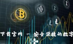 TP钱包安卓版下载官网 - 安全便捷的数字资产管理