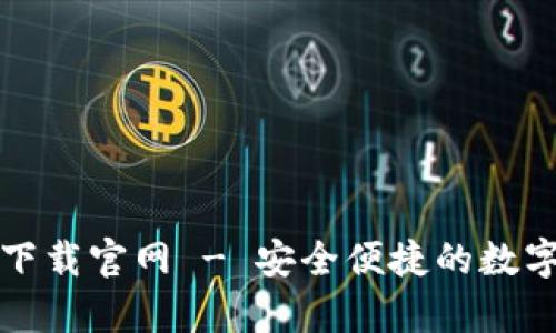 TP钱包安卓版下载官网 - 安全便捷的数字资产管理工具