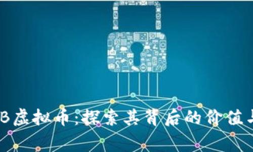  BeijingGB虚拟币：探索其背后的价值与投资机会