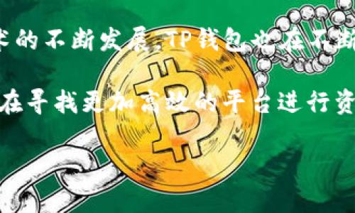   TP钱包下载官网iOS：轻松管理你的数字资产 / 

 guanjianci TP钱包, 数字钱包, iOS应用 /guanjianci 

TP钱包是什么？
在数字货币迅猛发展的今天，TP钱包凭借其独特的优势成为了用户管理数字资产的热门选择。作为一款专注于安全性和便捷性的数字钱包，TP钱包支持多种加密货币的存储与交易。无论你是一位新手还是资深的交易者，TP钱包都能为你提供一站式的服务体验。

为何选择TP钱包？
TP钱包不仅在功能上进行了全面的，还在用户体验上给予了极大的关注。主要的优势包括：
ul
    listrong安全性：/strongTP钱包采用了多重加密技术，确保用户资产的安全。无论是在传输数据时，还是在存储加密货币方面，TP钱包都力求做到尽善尽美。/li
    listrong便捷性：/strong用户界面友好，操作简单易懂。即使是初次接触数字货币的用户，也能够轻松上手，快速完成交易。/li
    listrong多币种支持：/strong支持市面上大部分主流数字货币，极大地满足了用户的多样化需求。在TP钱包中，你可以在同一个平台上管理多种资产，避免了频繁切换不同钱包的麻烦。/li
/ul

如何下载TP钱包iOS版本？
下载TP钱包的iOS版本非常简单，用户只需按照以下几个步骤操作即可：
ol
    li打开你的iOS设备，进入App Store。/li
    li在搜索框中输入“TP钱包”，点击搜索按钮。/li
    li找到TP钱包应用后，点击“获取”按钮，系统会自动完成下载。/li
    li下载完成后，打开应用，根据提示进行账户注册或登录即可开始使用。/li
/ol

TP钱包的主要功能介绍
TP钱包的功能非常丰富，以下是一些主要的功能介绍：
ul
    listrong资产管理：/strong用户可以在钱包中查看自己所有加密资产的实时价格及市值，提供全面的资产监控。/li
    listrong交易功能：/strong支持一键快捷交易，用户可以非常方便地进行各种交易，减少等待时间，提高交易效率。/li
    listrongDApp服务：/strongTP钱包内置了多种去中心化应用（DApp），用户可以直接在钱包内进行使用，非常方便。/li
/ul

如何保障TP钱包的安全？
虽然TP钱包的安全性已经得到了极大的保障，但用户个人的安全意识同样重要。以下是一些保障TP钱包安全的建议：
ul
    li设置强密码并定期更新，对账户进行双重认证。/li
    li定期备份私钥，不要将私钥泄露给他人。/li
    li使用官方渠道下载应用，避免通过不可信的第三方网站下载。/li
/ul

用户评价与使用经验分享
越来越多的用户开始选择TP钱包进行数字资产的管理。许多用户针对TP钱包的评价普遍积极，他们赞赏其方便的操作界面与强大的功能。此外，用户在使用TP钱包时能够迅速完成交易，这一点也受到了普遍认可。

有用户分享道，在使用TP钱包的过程中，他们感受到了其设计的细致入微，尤其是在交易确认和信息查询的效率上。同时，TP钱包对新手友好的引导也令人印象深刻，让他们在初期阶段得以顺利掌握操作步骤。

总结
TP钱包作为一款优秀的数字资产管理工具，无论是安全性、操作便捷性还是多功能性都表现得相当出色。随着区块链技术的不断发展，TP钱包也在不断更新与进化，以满足更多用户的需求。如果你正在寻找一款高效、安全的数字钱包，TP钱包无疑是一个值得尝试的选择。 

下载并注册TP钱包，开启你的数字资产管理之旅，体验科技带来的便捷与安全。在这个加密货币的时代，聪明的投资者都在寻找更加高效的平台进行资金管理，而TP钱包正是值得信赖的选择。 

希望以上信息对你有所帮助，祝你在数字资产的世界中一路顺风，掌握财务自由的钥匙！