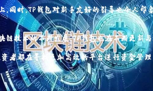   TP钱包下载官网iOS：轻松管理你的数字资产 / 

 guanjianci TP钱包, 数字钱包, iOS应用 /guanjianci 

TP钱包是什么？
在数字货币迅猛发展的今天，TP钱包凭借其独特的优势成为了用户管理数字资产的热门选择。作为一款专注于安全性和便捷性的数字钱包，TP钱包支持多种加密货币的存储与交易。无论你是一位新手还是资深的交易者，TP钱包都能为你提供一站式的服务体验。

为何选择TP钱包？
TP钱包不仅在功能上进行了全面的，还在用户体验上给予了极大的关注。主要的优势包括：
ul
    listrong安全性：/strongTP钱包采用了多重加密技术，确保用户资产的安全。无论是在传输数据时，还是在存储加密货币方面，TP钱包都力求做到尽善尽美。/li
    listrong便捷性：/strong用户界面友好，操作简单易懂。即使是初次接触数字货币的用户，也能够轻松上手，快速完成交易。/li
    listrong多币种支持：/strong支持市面上大部分主流数字货币，极大地满足了用户的多样化需求。在TP钱包中，你可以在同一个平台上管理多种资产，避免了频繁切换不同钱包的麻烦。/li
/ul

如何下载TP钱包iOS版本？
下载TP钱包的iOS版本非常简单，用户只需按照以下几个步骤操作即可：
ol
    li打开你的iOS设备，进入App Store。/li
    li在搜索框中输入“TP钱包”，点击搜索按钮。/li
    li找到TP钱包应用后，点击“获取”按钮，系统会自动完成下载。/li
    li下载完成后，打开应用，根据提示进行账户注册或登录即可开始使用。/li
/ol

TP钱包的主要功能介绍
TP钱包的功能非常丰富，以下是一些主要的功能介绍：
ul
    listrong资产管理：/strong用户可以在钱包中查看自己所有加密资产的实时价格及市值，提供全面的资产监控。/li
    listrong交易功能：/strong支持一键快捷交易，用户可以非常方便地进行各种交易，减少等待时间，提高交易效率。/li
    listrongDApp服务：/strongTP钱包内置了多种去中心化应用（DApp），用户可以直接在钱包内进行使用，非常方便。/li
/ul

如何保障TP钱包的安全？
虽然TP钱包的安全性已经得到了极大的保障，但用户个人的安全意识同样重要。以下是一些保障TP钱包安全的建议：
ul
    li设置强密码并定期更新，对账户进行双重认证。/li
    li定期备份私钥，不要将私钥泄露给他人。/li
    li使用官方渠道下载应用，避免通过不可信的第三方网站下载。/li
/ul

用户评价与使用经验分享
越来越多的用户开始选择TP钱包进行数字资产的管理。许多用户针对TP钱包的评价普遍积极，他们赞赏其方便的操作界面与强大的功能。此外，用户在使用TP钱包时能够迅速完成交易，这一点也受到了普遍认可。

有用户分享道，在使用TP钱包的过程中，他们感受到了其设计的细致入微，尤其是在交易确认和信息查询的效率上。同时，TP钱包对新手友好的引导也令人印象深刻，让他们在初期阶段得以顺利掌握操作步骤。

总结
TP钱包作为一款优秀的数字资产管理工具，无论是安全性、操作便捷性还是多功能性都表现得相当出色。随着区块链技术的不断发展，TP钱包也在不断更新与进化，以满足更多用户的需求。如果你正在寻找一款高效、安全的数字钱包，TP钱包无疑是一个值得尝试的选择。 

下载并注册TP钱包，开启你的数字资产管理之旅，体验科技带来的便捷与安全。在这个加密货币的时代，聪明的投资者都在寻找更加高效的平台进行资金管理，而TP钱包正是值得信赖的选择。 

希望以上信息对你有所帮助，祝你在数字资产的世界中一路顺风，掌握财务自由的钥匙！