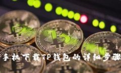 安卓手机下载TP钱包的详细步骤解析
