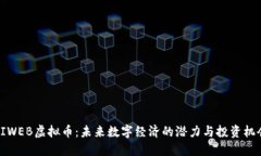 HIWEB虚拟币：未来数字经济的潜力与投资机会