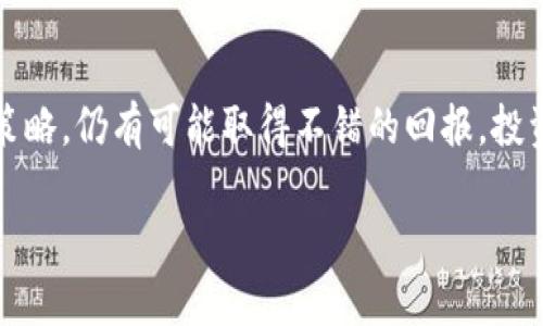 疑问在这个飞速发展的数字时代，虚拟货币的价格波动引发了广泛关注，而“虚拟币50块”则令人好奇。那么，什么是虚拟币？50块能买到些什么？接下来，我们将深入探讨虚拟币的相关内容，分析其市场趋势，并提供详尽的购买建议。

bianzi 虚拟币50块能买什么？投资者必读指南 /bianzi

虚拟币, 投资, 加密货币/guanjianci

第一部分：虚拟币的基础知识
虚拟币，即数字货币，最早是随着比特币的诞生而进入大众视野。它是通过加密技术产生和管理的，具有去中心化、匿名性等特点。与传统货币不同的是，虚拟币没有实体形态，完全依赖于区块链技术进行交易和管理。

每种虚拟币都有其独特的特点和用途。比特币是最具知名度的一种，它的总量被限制在2100万枚，使其呈现出稀缺性。以太坊则是一个兼具货币和智能合约平台的数字货币，交易的灵活性让其成为开发者的首选。近年来，随着DeFi（去中心化金融）和NFT（非同质化代币）的兴起，各类虚拟币纷纷涌现，市场竞争日益加剧。

第二部分：50块钱能购买的虚拟币
面对波动不定的虚拟币市场，许多投资者可能会问：用50块钱可以买到些什么虚拟币？首先，我们需要了解市场价格。由于虚拟币种类繁多，价格也各不相同。因此，50块钱的投资金额在不同的币种中，其价值和所能买到的币量也会有所差异。

例如，目前比特币的价格已经突破了数万美元，50块显然不够。但一些市值较小或相对新的币种，例如一些山寨币（也称为Altcoin），其价格相对较低，可能只有几毛钱或几美元，50块钱甚至可以购买数百到数千个代币。

具体来说，我们可以关注一些潜力币种。例如，某些去中心化交易平台的代币，或是NFT市场的相关代币，往往价格稳定，且具有一定的投资潜力。而一些新推出的项目，也可能在价格上处于较低水平，是短期内价格上涨的潜在对象。

第三部分：投资虚拟币的注意事项
在决定投资虚拟币之前，务必要谨慎考虑。市场的波动性使得投资存在风险，因此需要对自己的投资策略有清晰的认识。尤其是当你的投资金额只有50块时，更要精打细算，避免因盲目跟风造成的损失。

有几点需要特别注意。首先，选择币种时，要参考其背后的项目背景和团队实力，确保其具有长期的生命力。其次，了解数字货币交易所的信誉和安全性，选择知名的平台进行交易，以保障自己的资产安全。此外，合理配置自己的资产，不要将所有资金投入到单一的币种中，分散投资更能降低风险。

第四部分：未来趋势与市场展望
虽然虚拟币市场面临诸多挑战，但未来的潜力依旧不可小觑。随着越来越多的企业和个人开始接受和使用虚拟币，预计市场规模将持续扩大。技术的不断创新，特别是在区块链和智能合约领域，将推动更加多元化的发展。

在未来，虚拟币可能不仅仅局限于投资和交易，还将渗透到各个行业，例如供应链管理、版权保护和在线支付等。这些变革为投资者提供了更多的机会，同时也带来了更复杂的挑战。

总结
总之，用50块钱在虚拟币市场中的投资潜力是值得探索的。尽管这个金额在许多主流币种中并不显得充裕，但通过选择适合的币种和保持谨慎的投资策略，仍有可能取得不错的回报。投资者不仅要了解市场的动态，更要具备相应的知识储备，以便做出明智的决策。虚拟币的未来充满未知，只有紧跟市场潮流，才能把握住时代发展的脉搏。

希望通过以上的内容，你能获得对虚拟币市场的深入了解，无论是未来想进行的投资，还是对市场趋势的思考，都是一段值得反思的旅程。