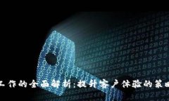 TP客服工作的全面解析：提升客户体验的策略与技