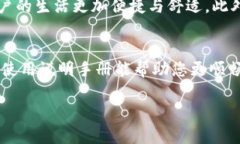   小狐狸的使用说明手册在线：打造快乐、智能的